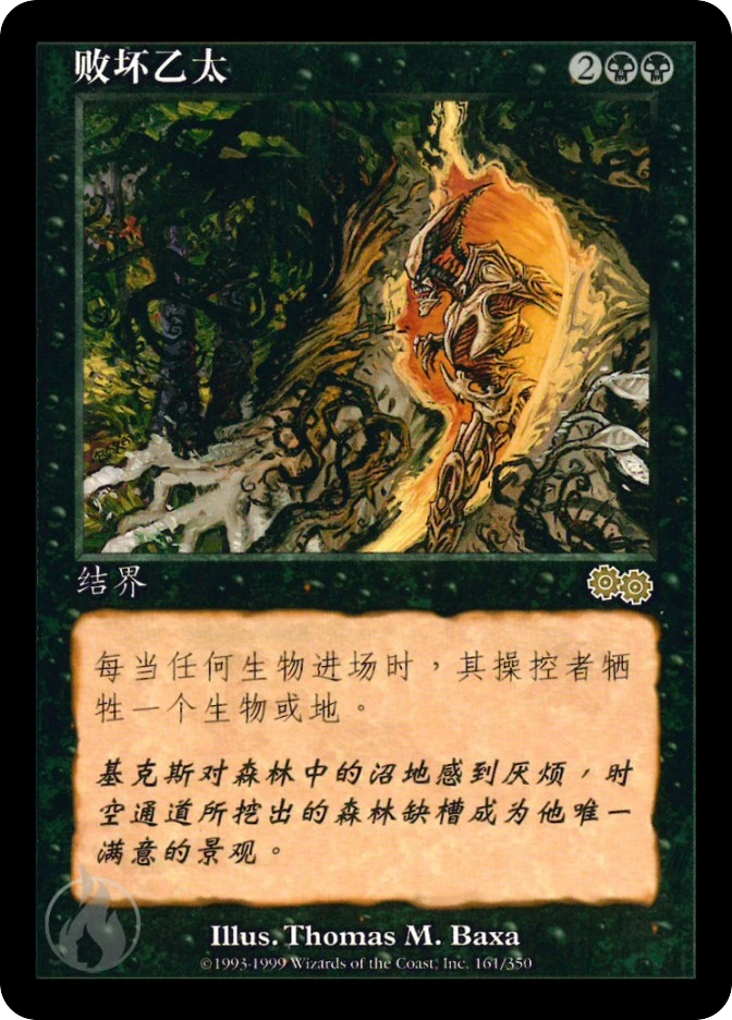 败坏乙太 — Urza's Saga