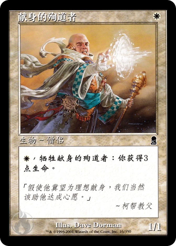 献身的殉道者 — Odyssey