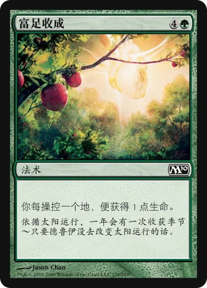 富足收成 — Magic 2010
