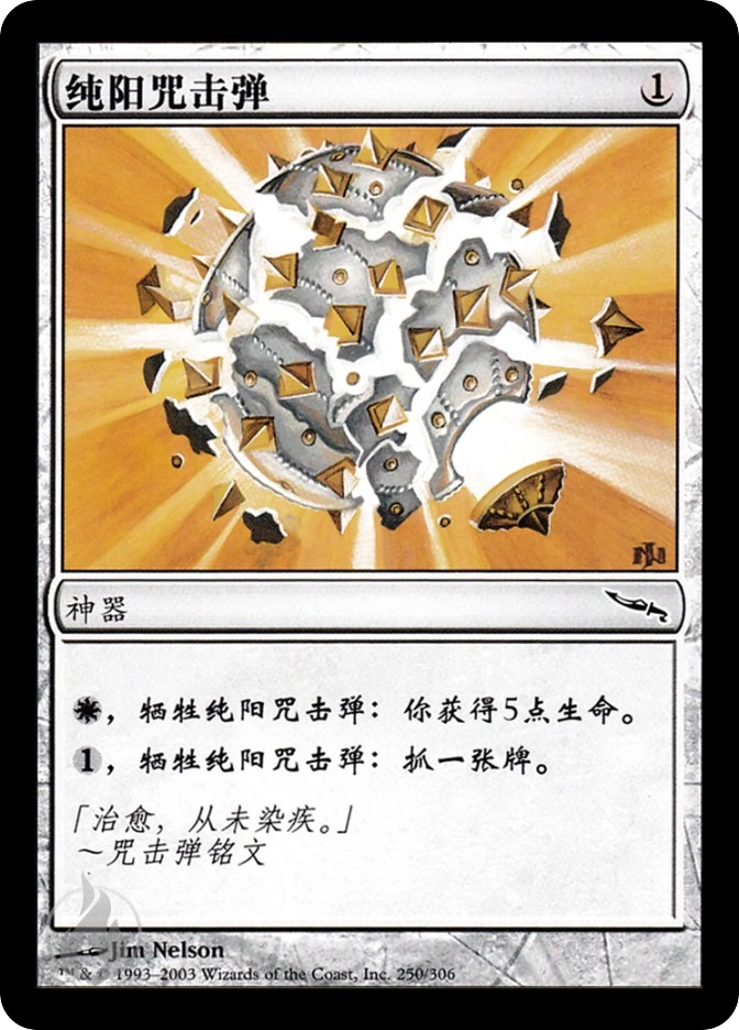纯阳咒击弹 — Mirrodin