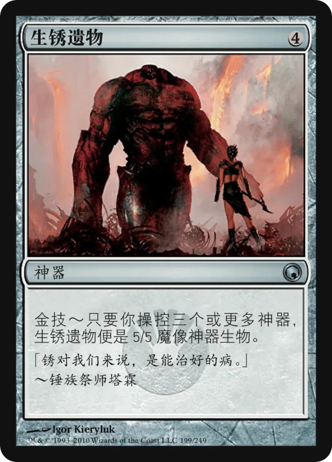 生锈遗物 — Scars of Mirrodin