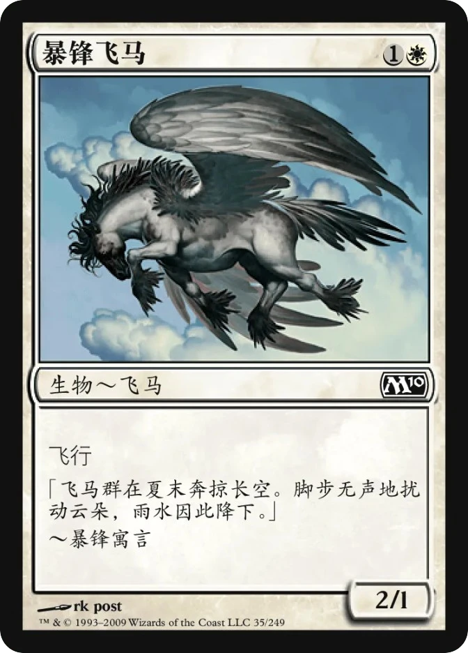 暴锋飞马 — Magic 2010