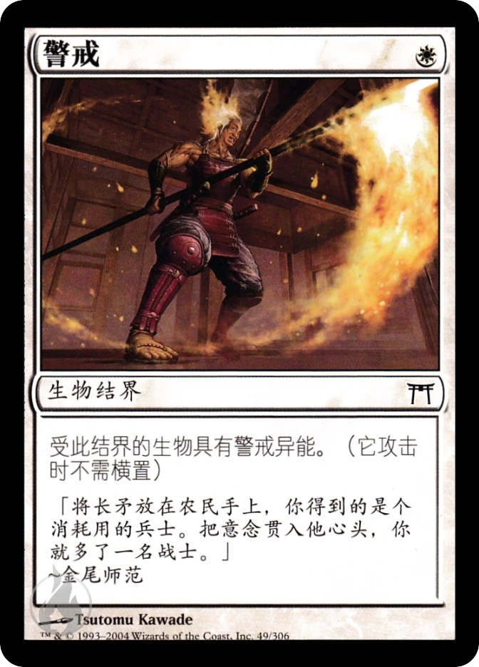警戒 — Champions of Kamigawa
