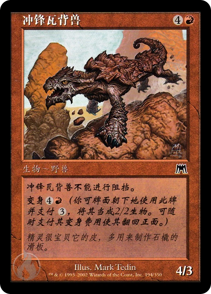 冲锋瓦背兽 — Onslaught