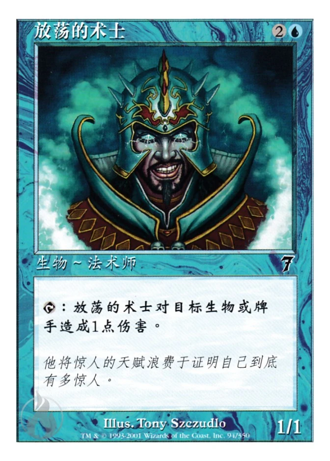 放荡的术士 — Seventh Edition