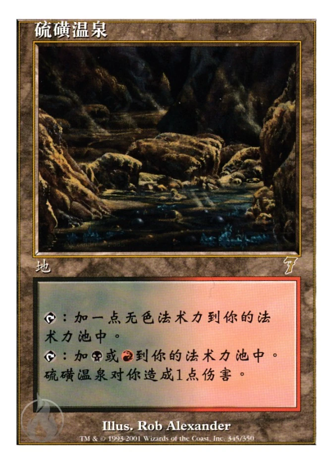 硫磺温泉 — Seventh Edition