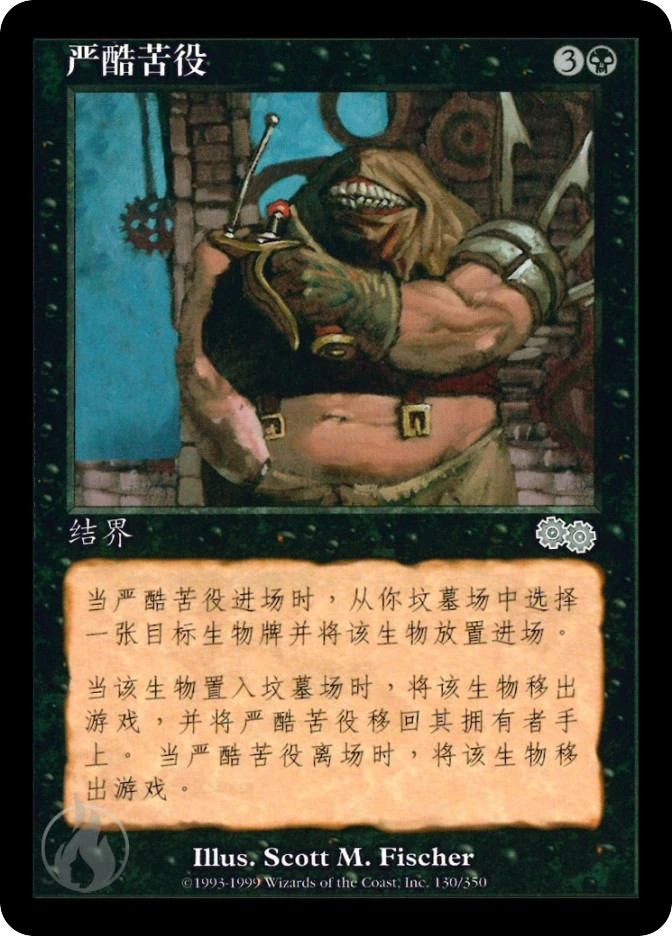 严酷苦役 — Urza's Saga