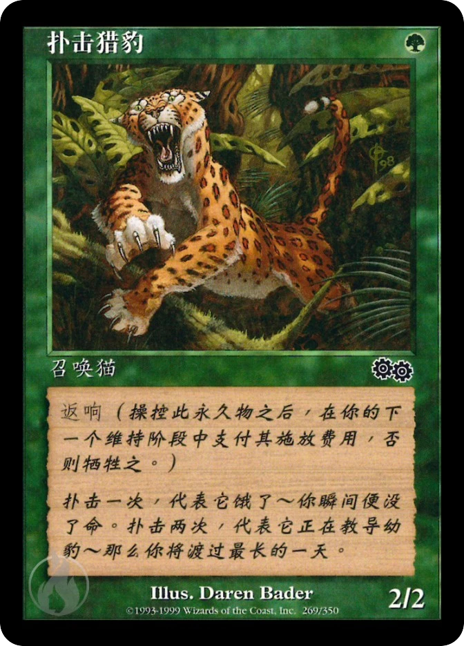 扑击猎豹 — Urza's Saga