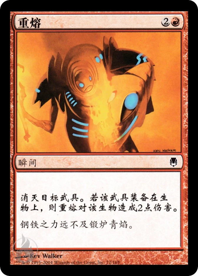重熔 — Darksteel