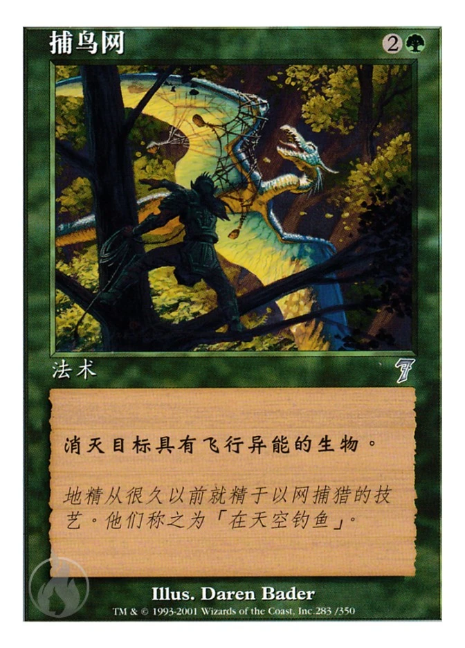 捕鸟网 — Seventh Edition