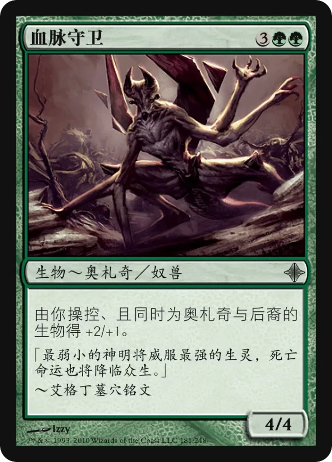 血脉守卫 — Rise of the Eldrazi