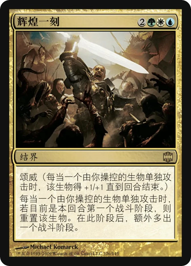 辉煌一刻 — Alara Reborn