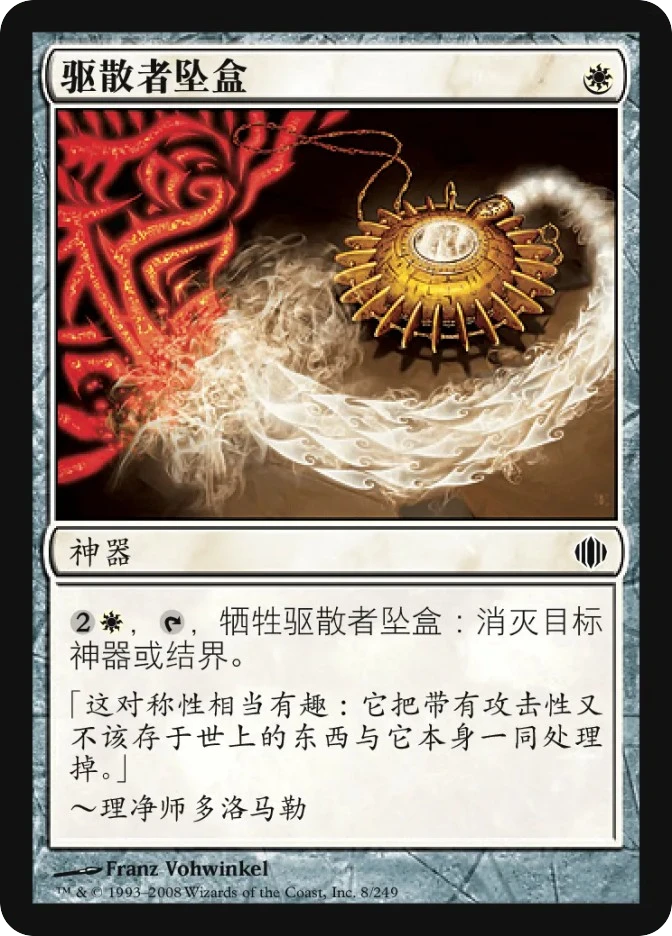 驱散者坠盒 — Shards of Alara