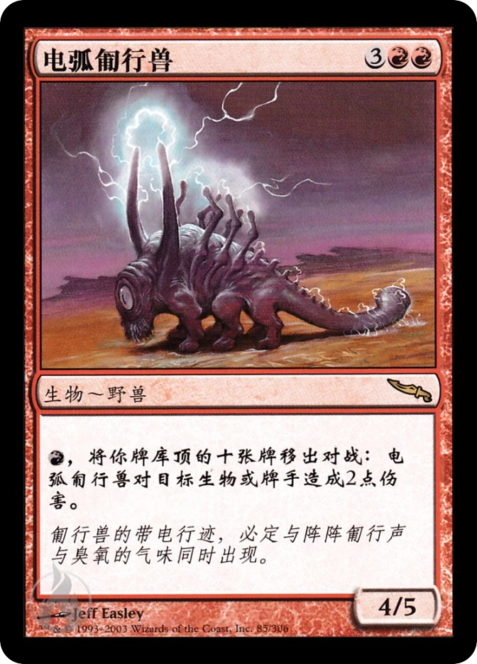 电弧匍行兽 — Mirrodin