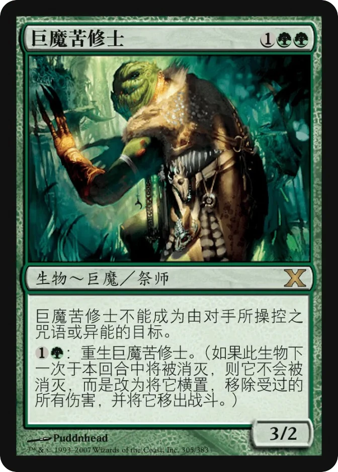 巨魔苦修士 — Tenth Edition
