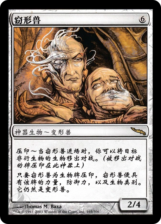 窃形兽 — Mirrodin