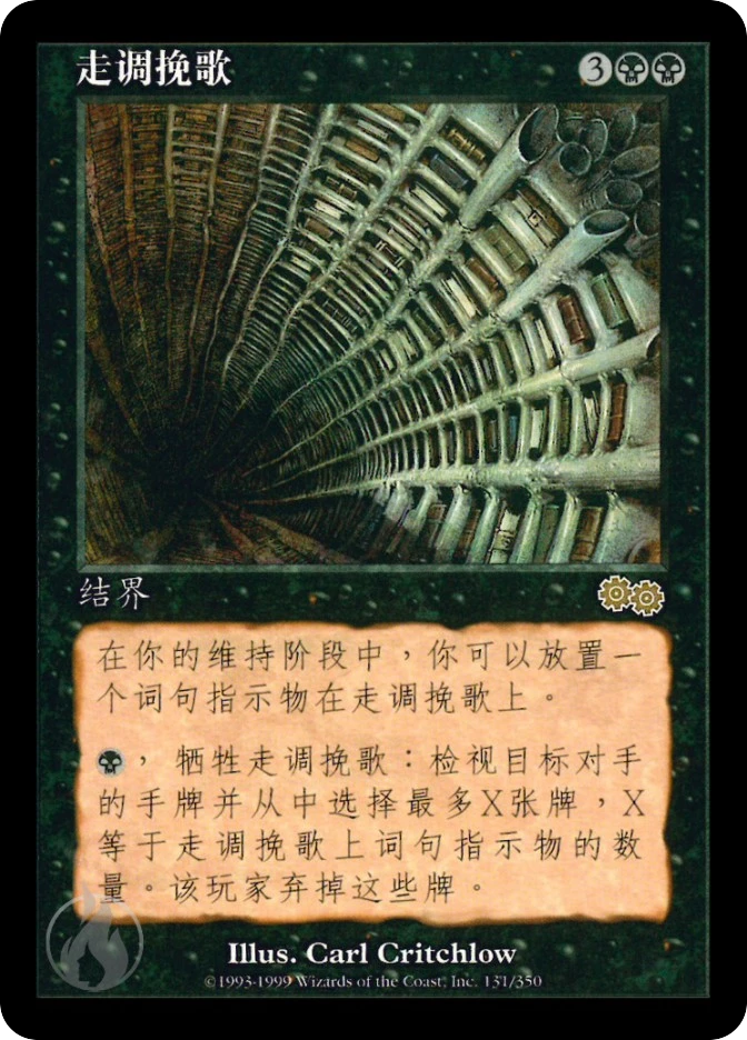 走调挽歌 — Urza's Saga