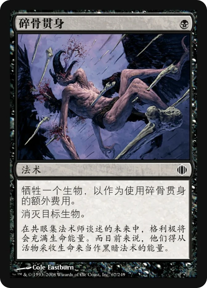碎骨贯身 — Shards of Alara
