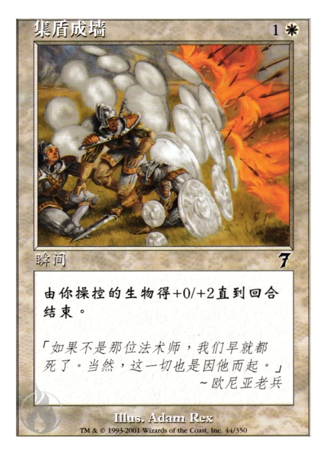集盾成墙 — Seventh Edition