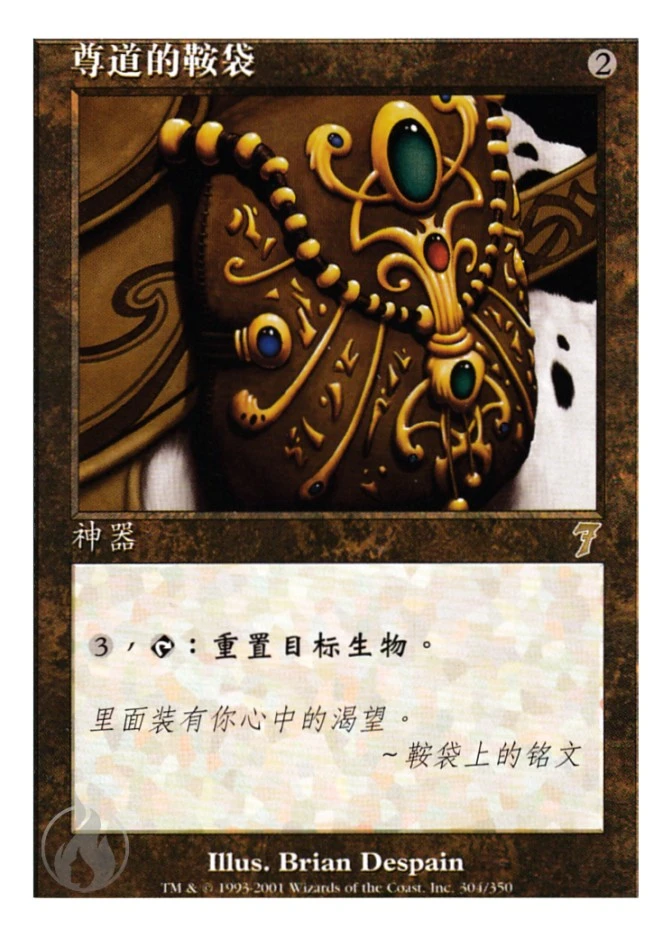 尊道的鞍袋 — Seventh Edition