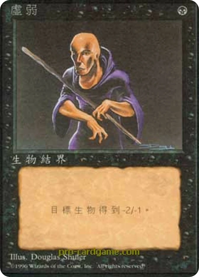 虚弱 — Fourth Edition Foreign Black Border