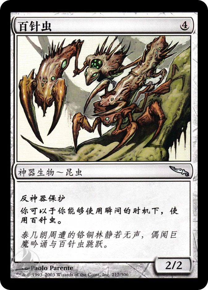 百针虫 — Mirrodin
