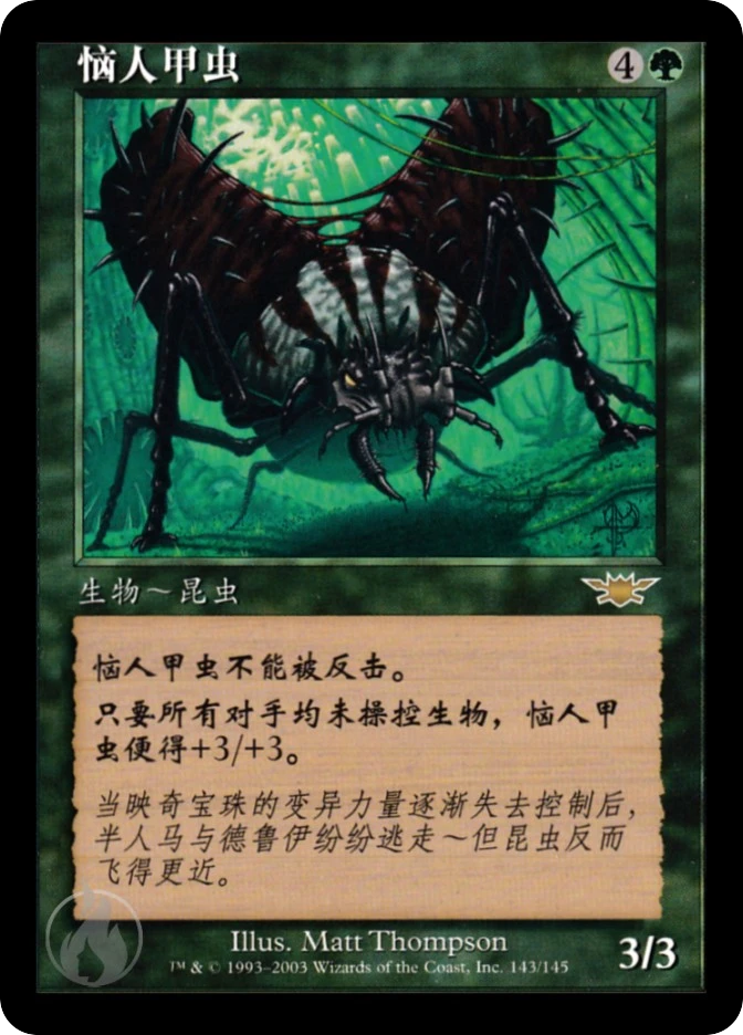 恼人甲虫 — Legions