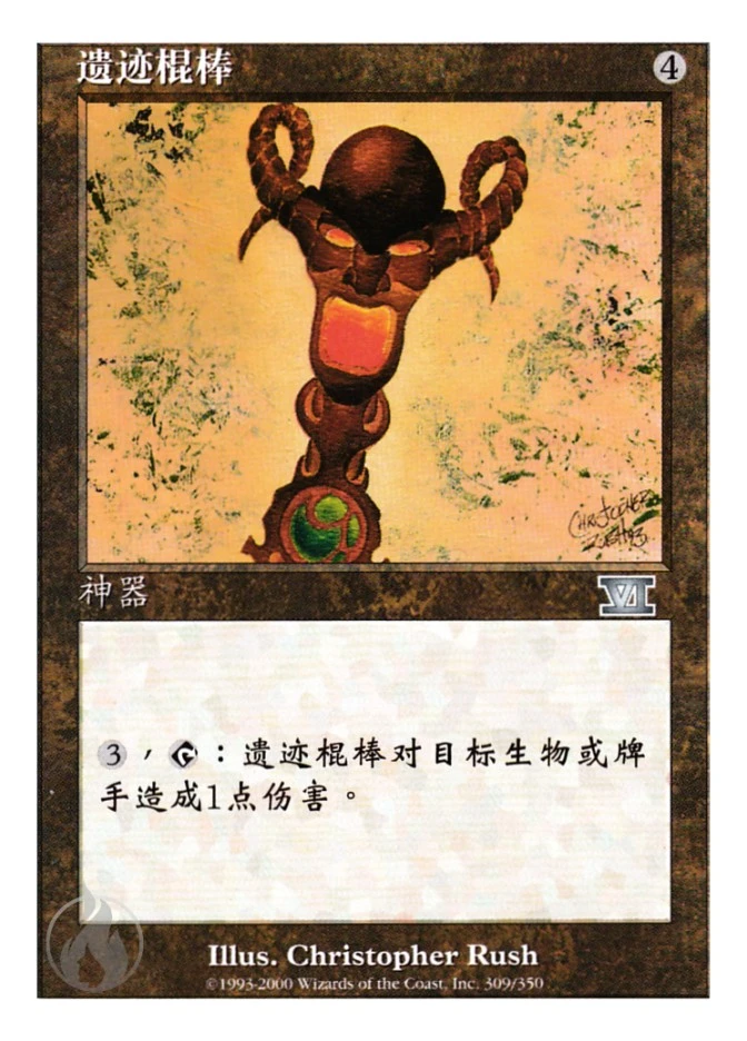 遗迹棍棒 — Classic Sixth Edition