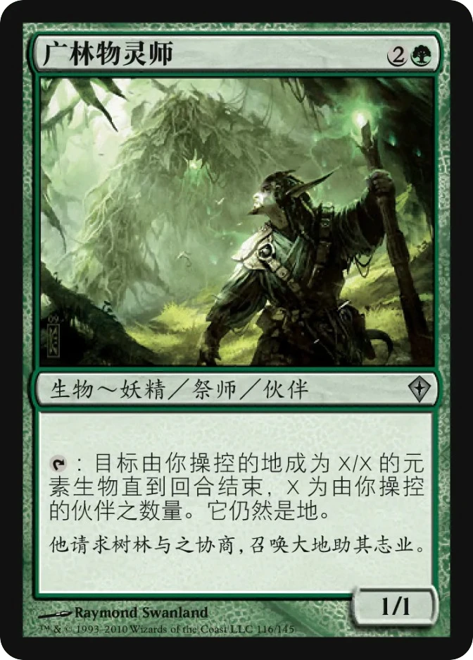 广林物灵师 — Worldwake