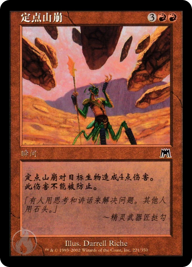 定点山崩 — Onslaught