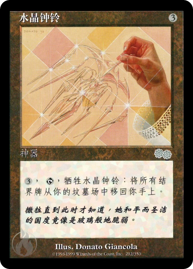 水晶钟铃 — Urza's Saga