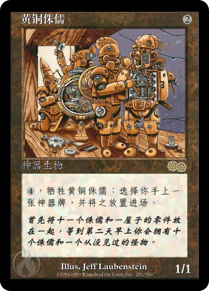 黄铜侏儒 — Urza's Saga