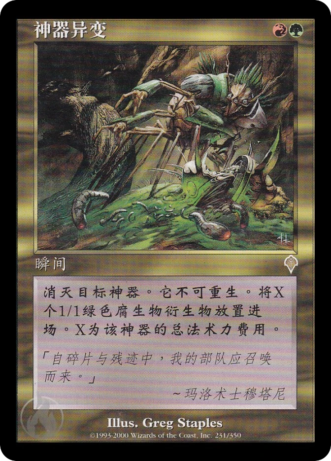 神器异变 — Invasion