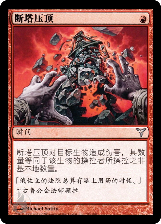 断塔压顶 — Dissension