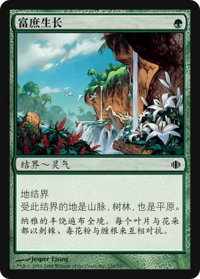 富庶生长 — Shards of Alara