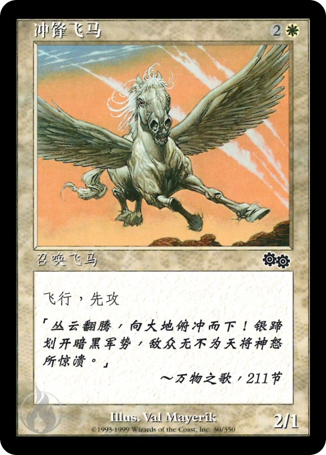 冲锋飞马 — Urza's Saga