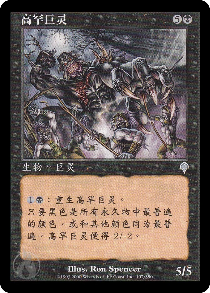 高罕巨灵 — Invasion