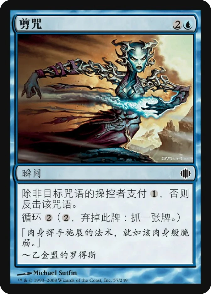 剪咒 — Shards of Alara