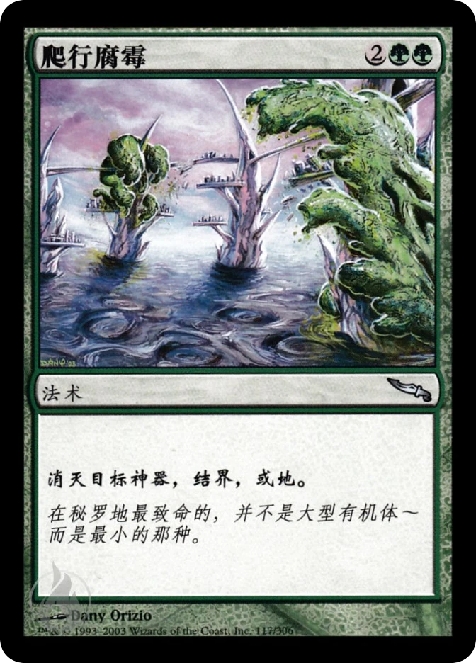 爬行腐霉 — Mirrodin