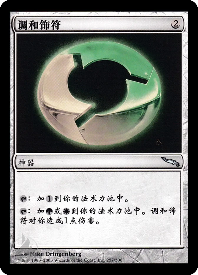 调和饰符 — Mirrodin
