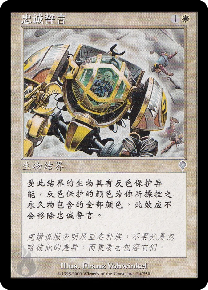 忠诚誓言 — Invasion