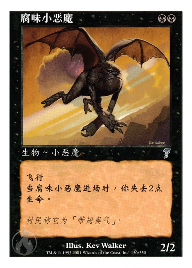 腐味小恶魔 — Seventh Edition