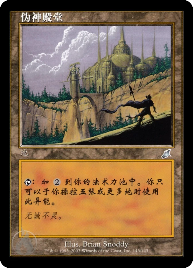 伪神殿堂 — Scourge