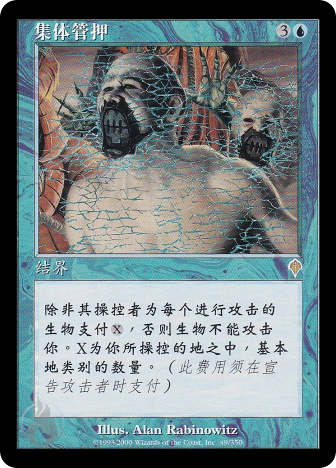 集体管押 — Invasion
