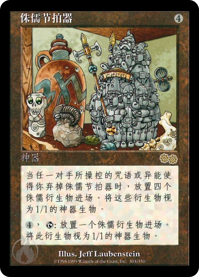 侏儒节拍器 — Urza's Saga