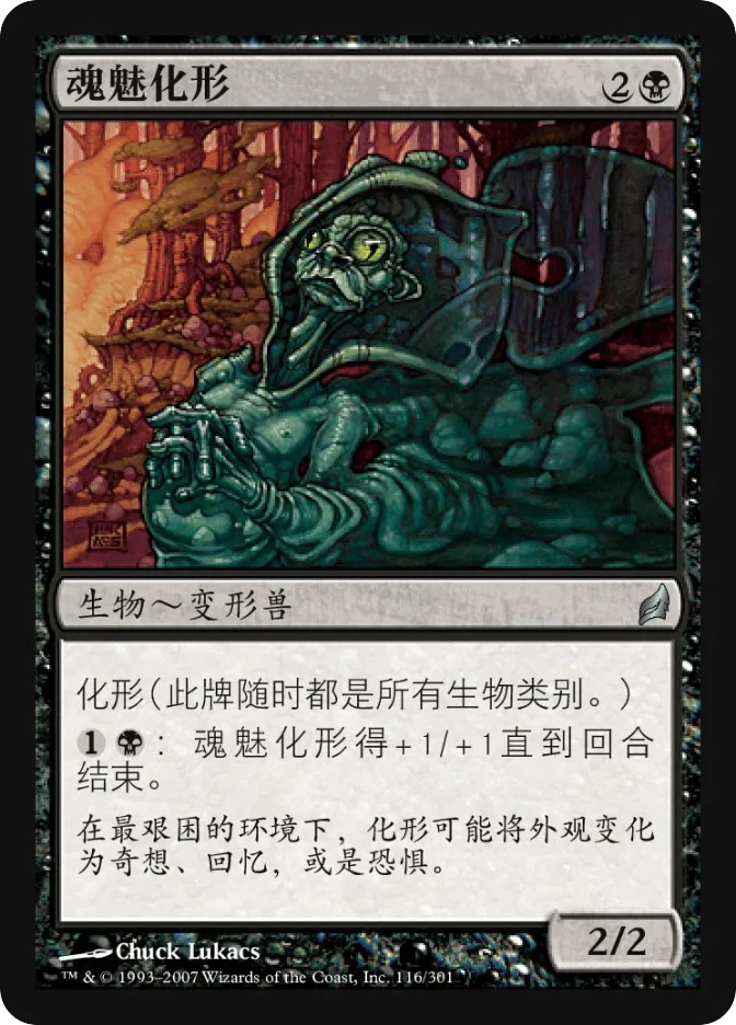 魂魅化形 — Lorwyn