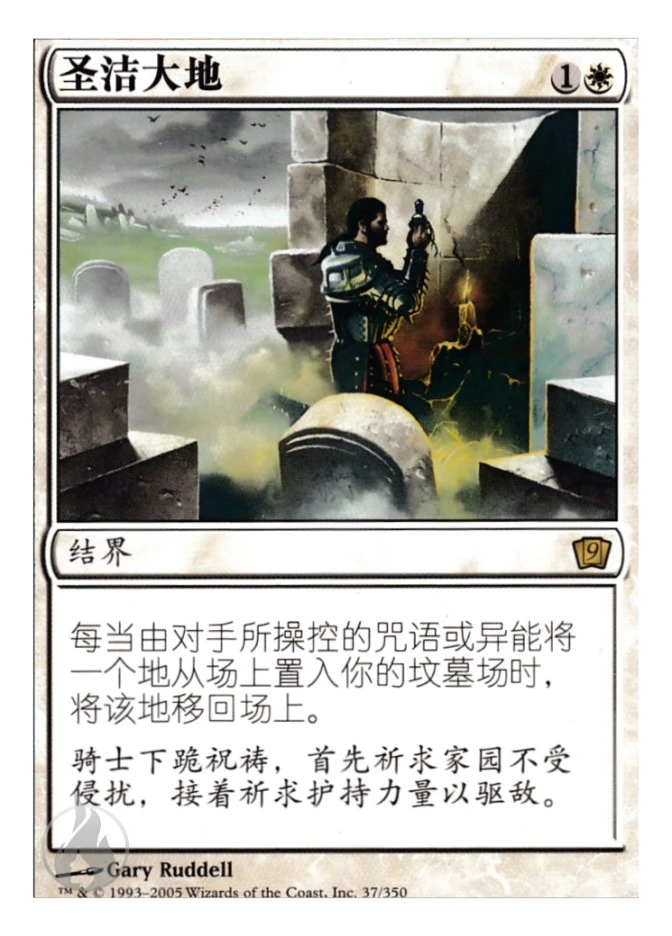 圣洁大地 — Ninth Edition