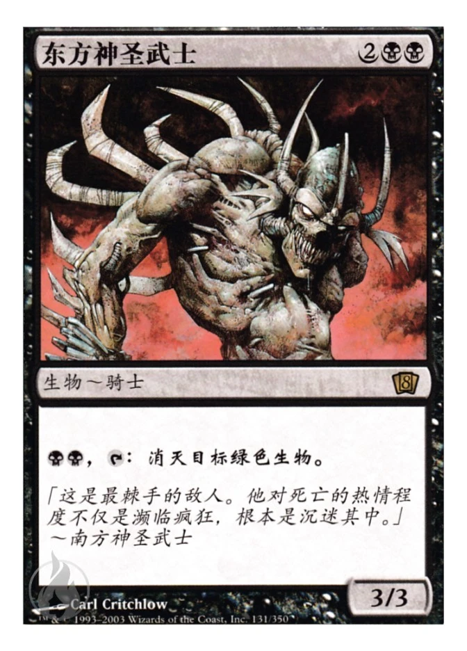 东方神圣武士 — Eighth Edition