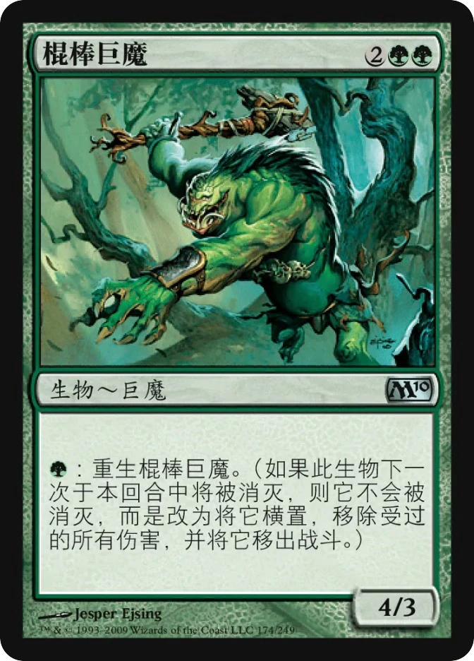 棍棒巨魔 — Magic 2010