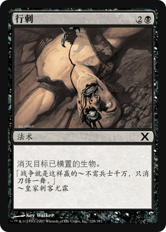 行刺 — Tenth Edition